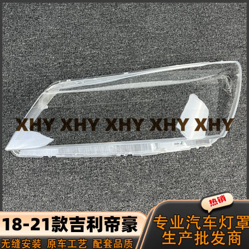 适用于吉利帝豪大灯灯罩