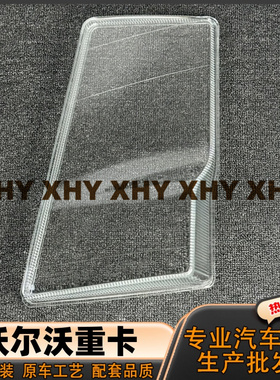 适用于沃尔沃FM大灯罩 02-07款沃尔沃重卡fm前灯壳 透明玻璃面罩