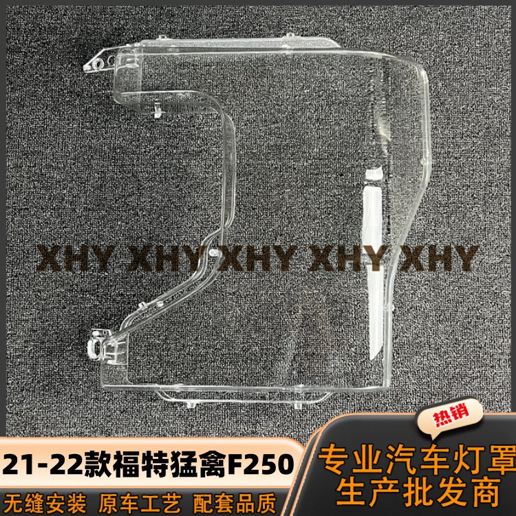 适用于猛禽F250大灯罩 21-22款福特猛禽f250前灯壳 透明外壳面罩