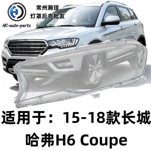 瀚珵大灯灯罩哈佛H6酷派