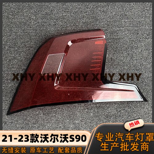 适用于沃尔沃S90尾灯罩尾灯灯罩