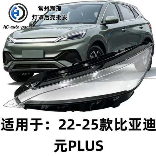 瀚珵大灯灯罩比亚迪元PLUS