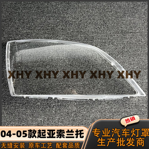 适用于索兰托大灯罩 04-05款起亚索兰托前大灯透明外壳耐用灯面罩