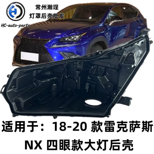 瀚珵大灯后壳雷克萨斯NX