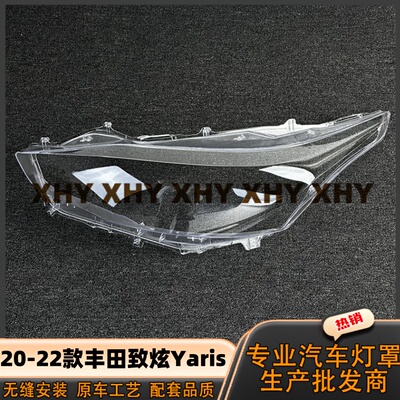 适用于丰田致炫yaris大灯灯罩