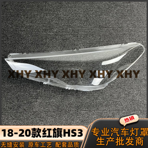 瀚珵大灯灯罩红旗网约车E-HS3
