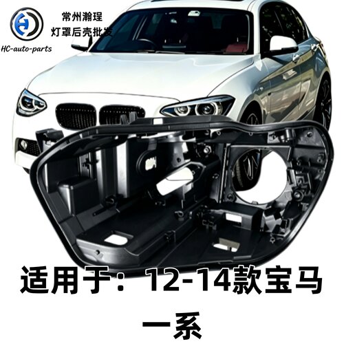 适用于进口一系大灯后壳 12-14款宝马进口1系黑色底壳 黑壳底座PP