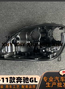 适用于奔驰GL大灯后壳 07-11款奔驰黑色底壳 W166黑壳底座/后座