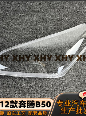 瀚珵大灯灯罩奔腾B50