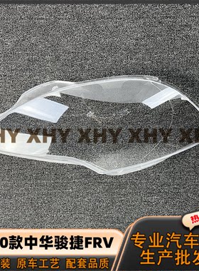 适用于中华骏捷FRV大灯灯罩