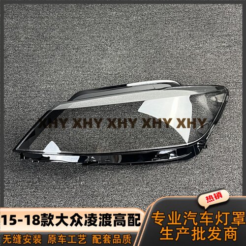 适用于凌渡高配大灯罩 15-18款大众凌渡喷漆前灯壳 带模具线灯罩