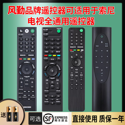 风勤品牌遥控器可适用于索尼遥控器遥控器通用款型号RM-SD024 RMT-TX100C 018 021 TX310C液晶电视机摇控板