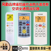 风勤品牌遥控器可适用于奥克斯空调遥控器万能通用款 挂机柜机摇控制器AUX摇控板 26gw 全部原版 型号kfr35gw