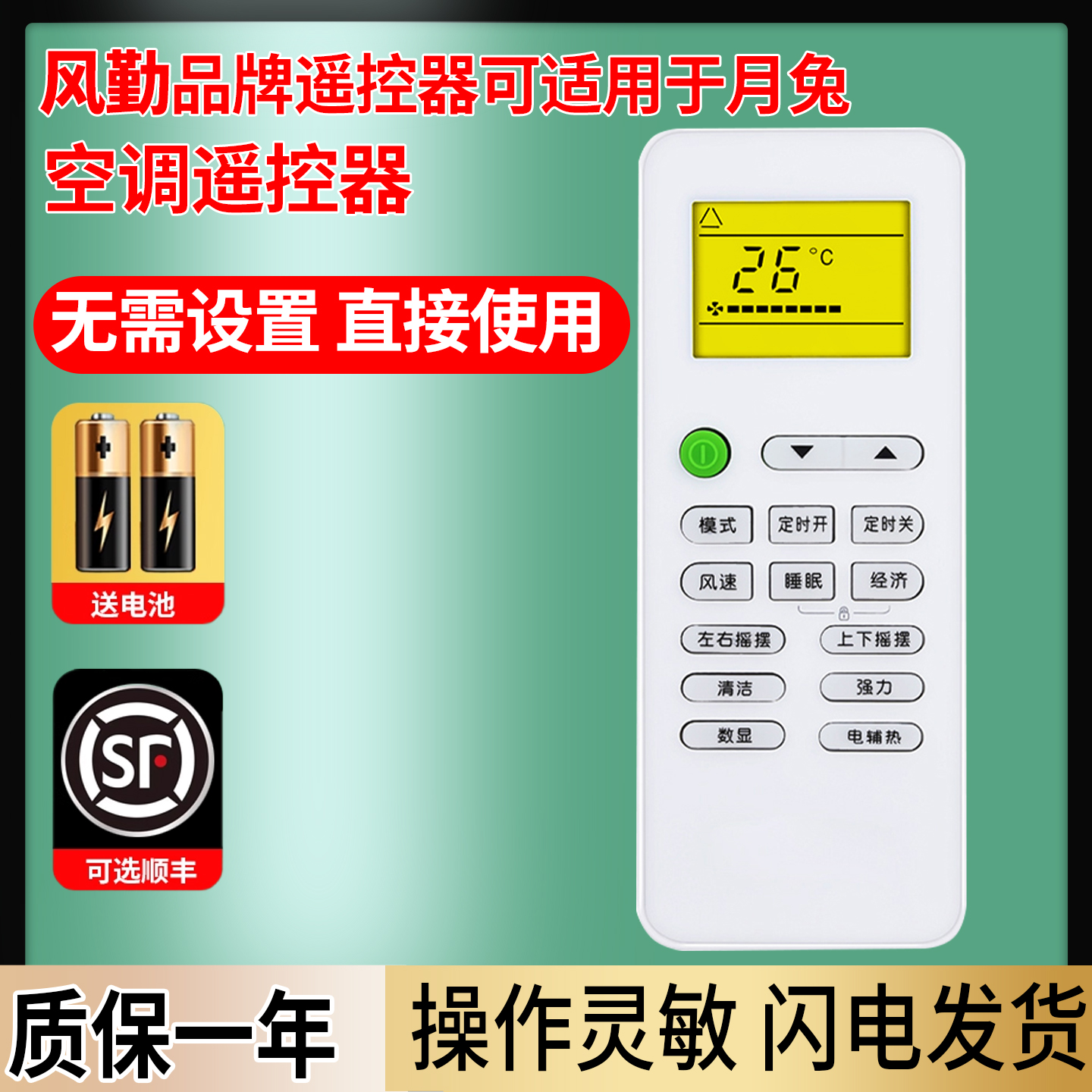 风勤品牌遥控器可适用于月兔空调