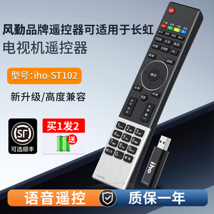 B2100I B3100I 3D55A7000IC st102通用st101 风勤品牌遥控器可适用于长虹网络液晶语音电视机遥控器Iho