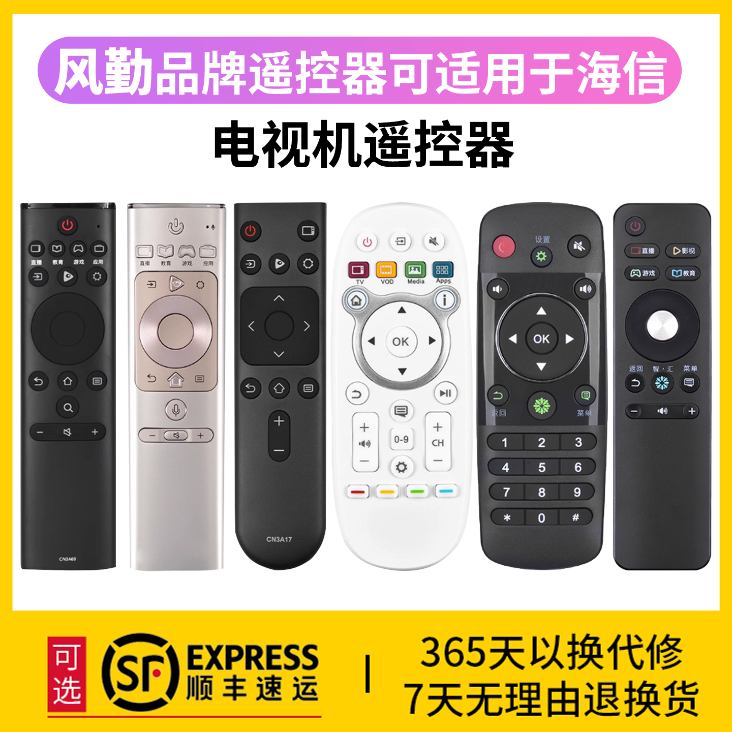 风勤品牌遥控器可适用于海信电视