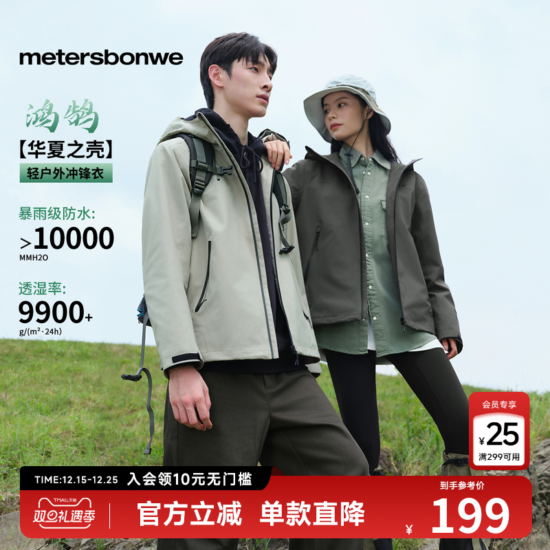 【林系列】美特斯邦威冲锋衣情侣款2025年春季新款三防夹克外套