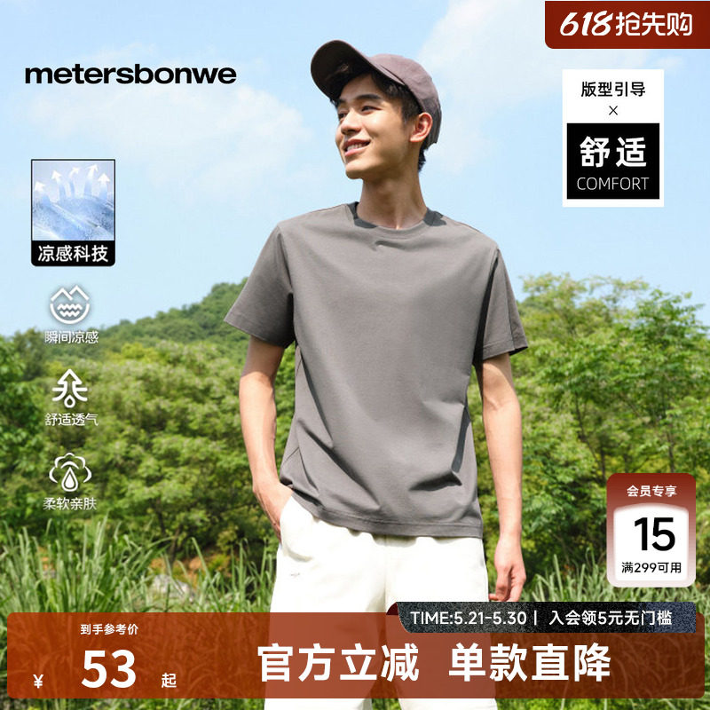 【索罗娜凉感】美特斯邦威时尚潮流短袖T恤男夏季清凉圆领针织T恤
