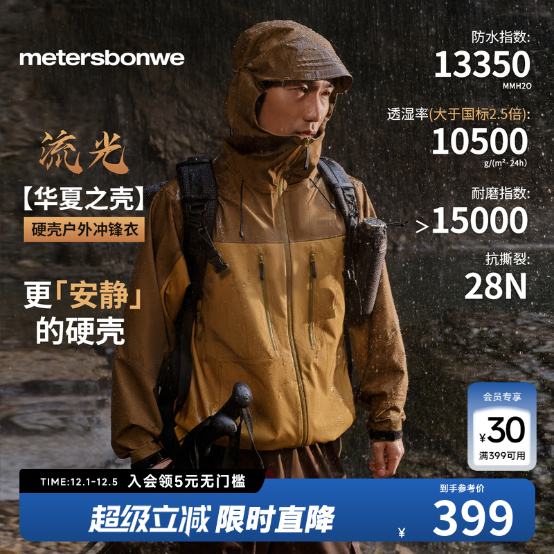 【华夏之壳-流光】冲锋衣美邦