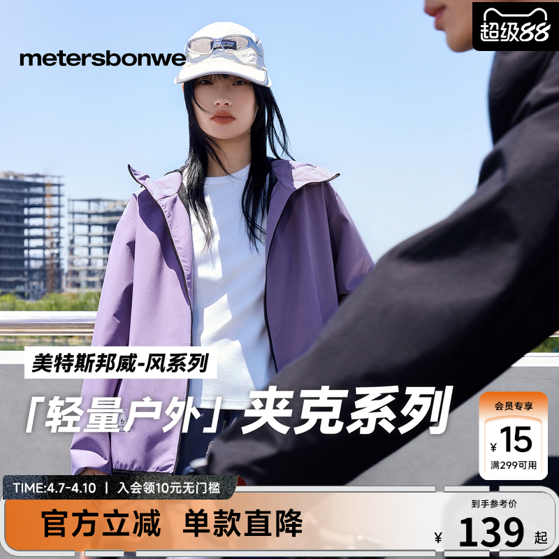 美特斯邦威男女同款夹克26春季新款简洁舒适防水防风运动连帽夹克