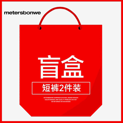 美特斯邦威短裤盲盒2件装