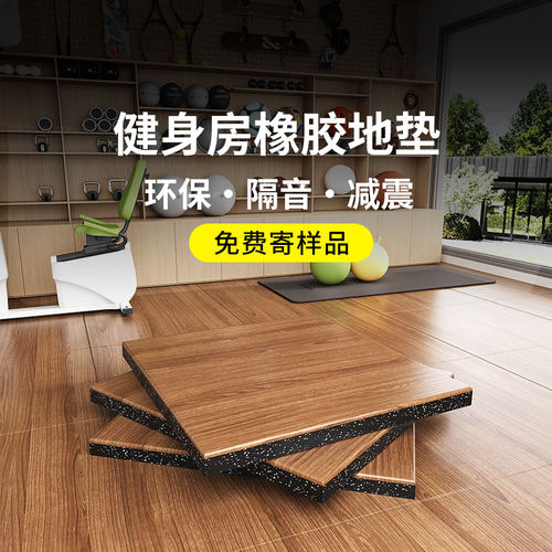 健身房地垫仿木纹橡胶地垫隔音减震力量区垫子杠铃哑铃垫运动地胶