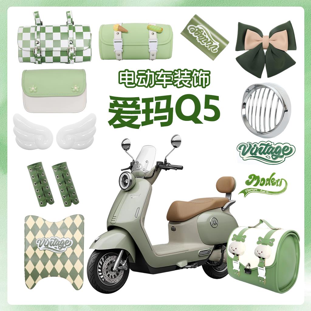 适用爱玛Q5电动车装饰复古
