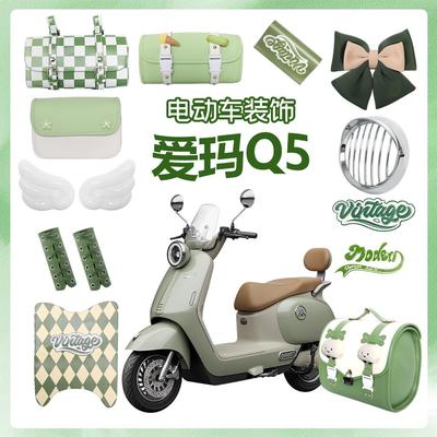 适用爱玛Q5电动车装饰复古灯罩