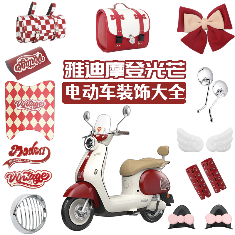 适用雅迪摩登光芒70装饰电动车