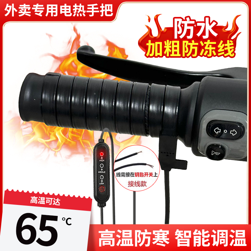 外卖员专用接线电加热把手