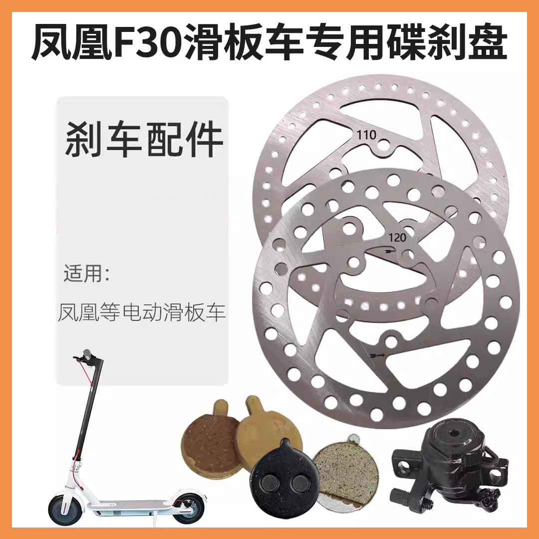 凤凰F30电动滑板车碟刹盘