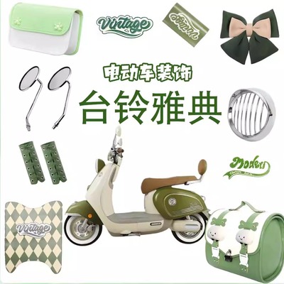 台铃雅典装饰品电动车改装小配件