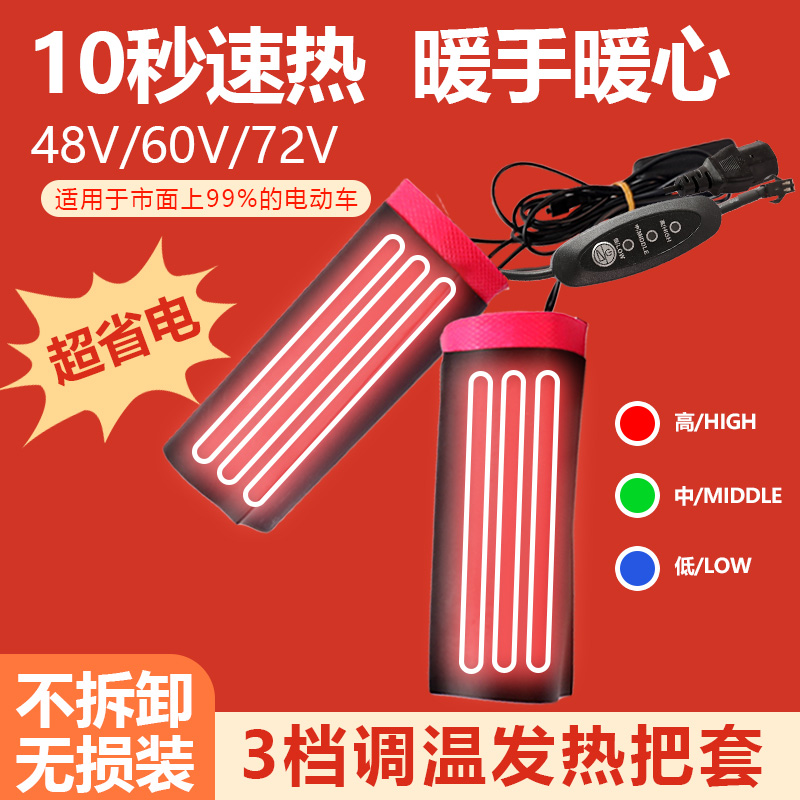 电动车电加热手把电热手柄器摩托电瓶车加热把手保暖把套48V60V72