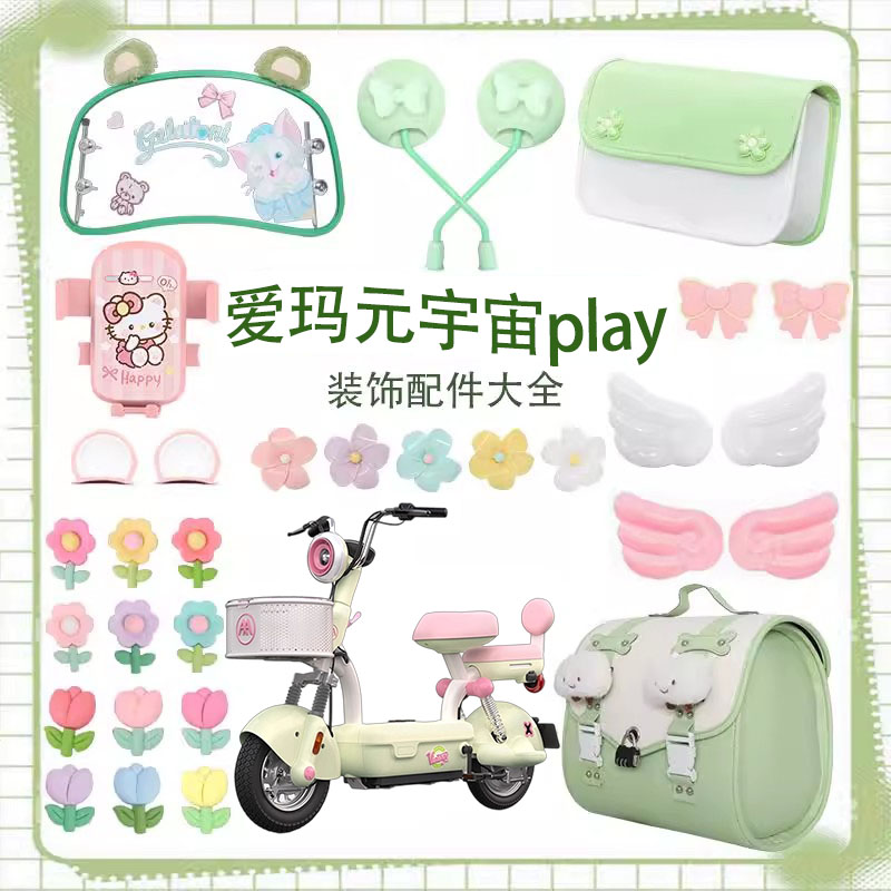 爱玛元宇宙play花园版装饰