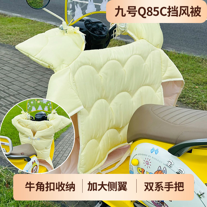 九号q85c电动车厚款挡风被
