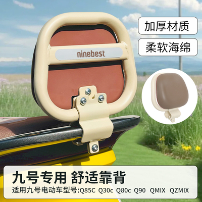 适用九号电动车改装配件通用靠背