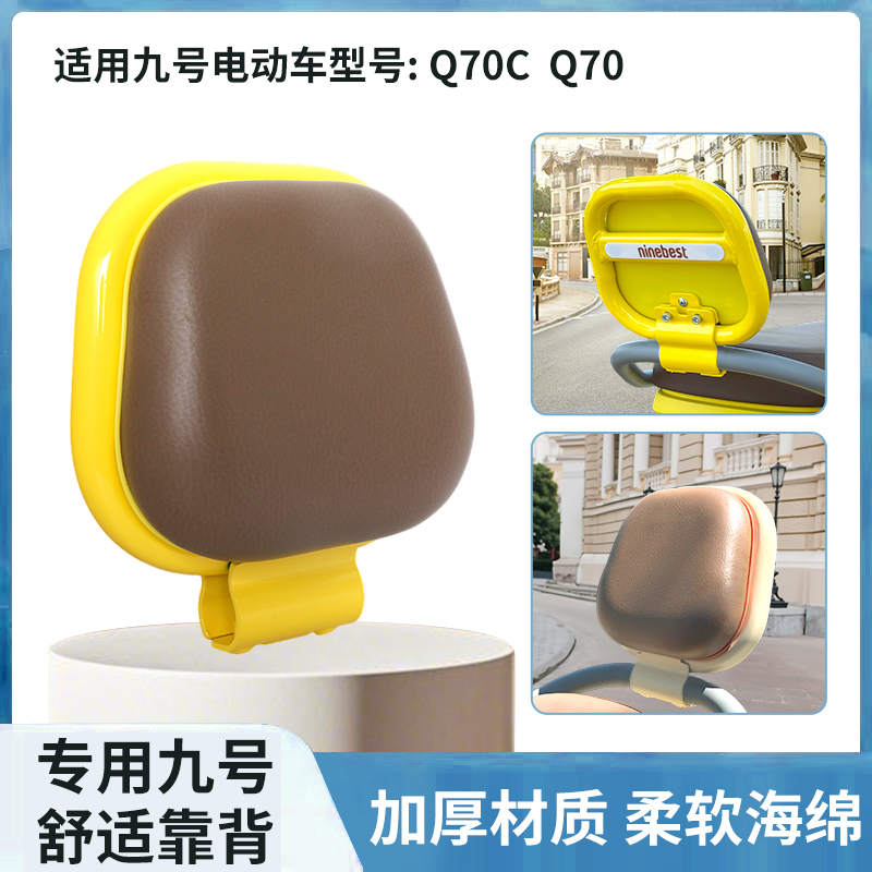 适用九号Q70电动车靠背Q70C