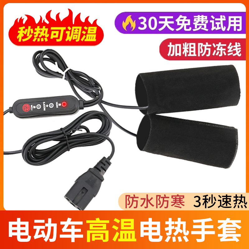 电动车加热手把套电瓶车冬天