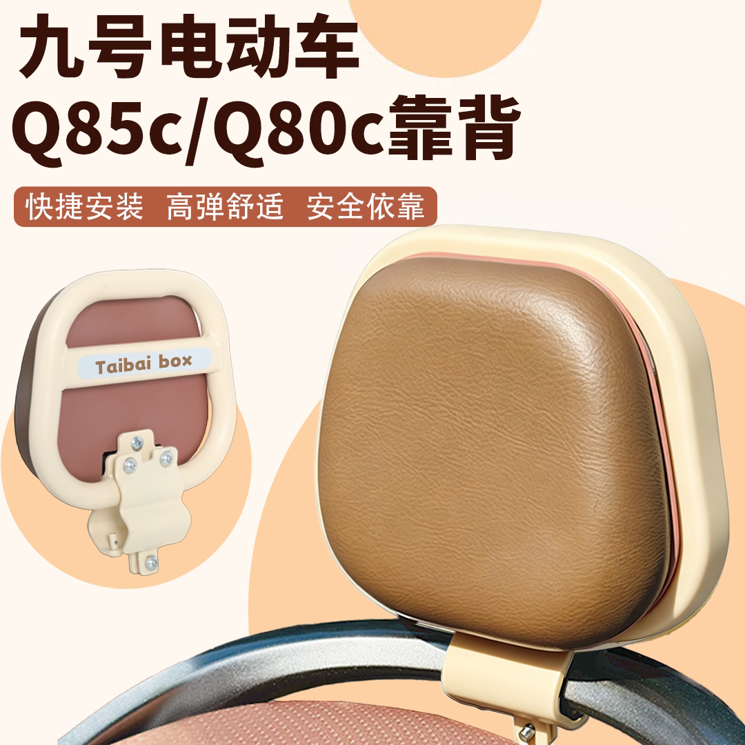 适用于九号Q85c电动车通用靠背图片