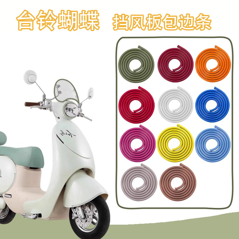 台铃超能蝴蝶6EB挡风板包边条