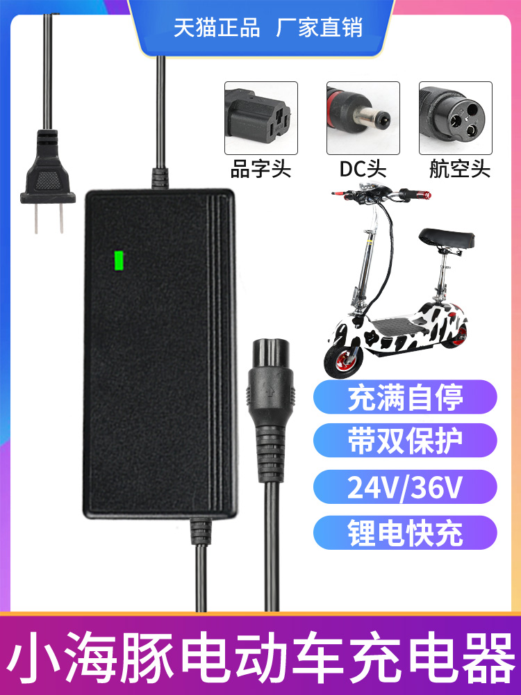 小海豚迷你电动车充电器锂电池24v2a航空头专通用电瓶充电线DC36V