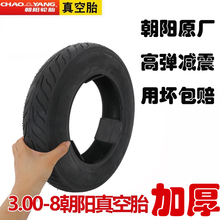 电动车轮胎朝阳300一8加厚真空胎3.00-8电瓶三轮老年代步手推车胎