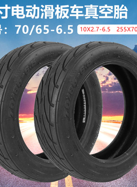 10寸滑板车轮胎70/65-6.5电动车轮胎255x70真空胎10x2.7-6.5朝阳