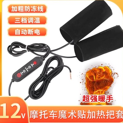 摩托车加热手把套调温12V