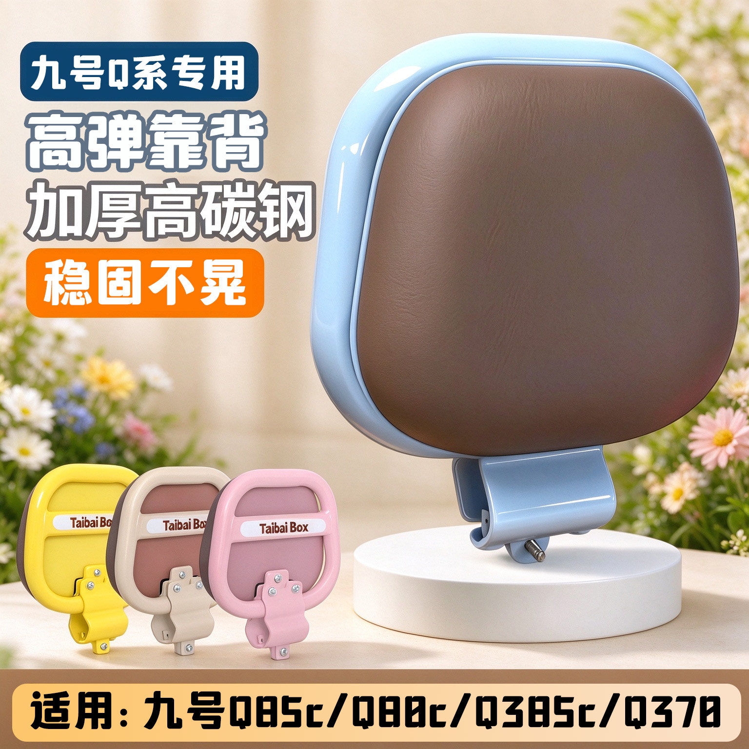 适用九号Q85c电动车后靠背9号q80c/q385c靠背小q电动车装饰品配饰