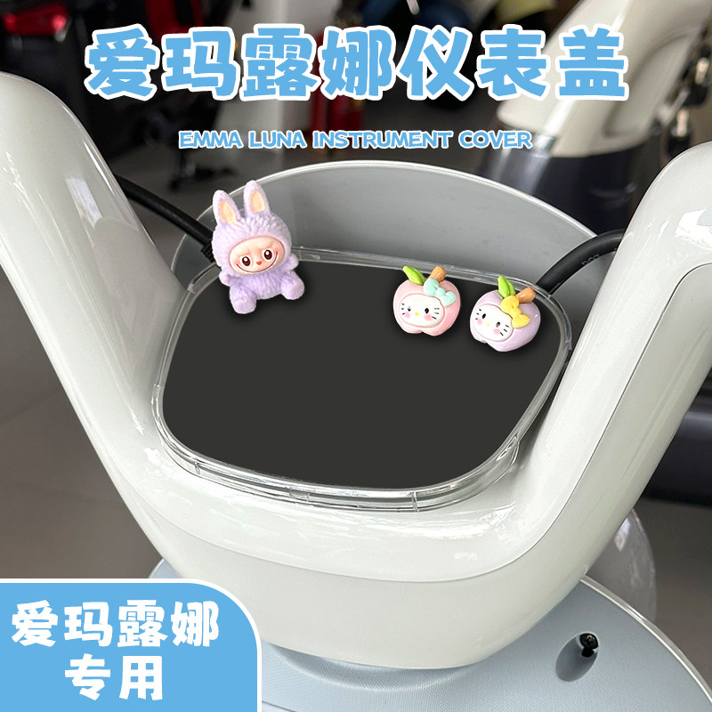 爱玛露娜专用电动车仪表壳防水装饰小配件保护屏幕膜仪表盖罩改造,电动车/配件/交通工具,电动车仪表壳,淘宝优惠券,粉丝福利购,淘宝优惠卷