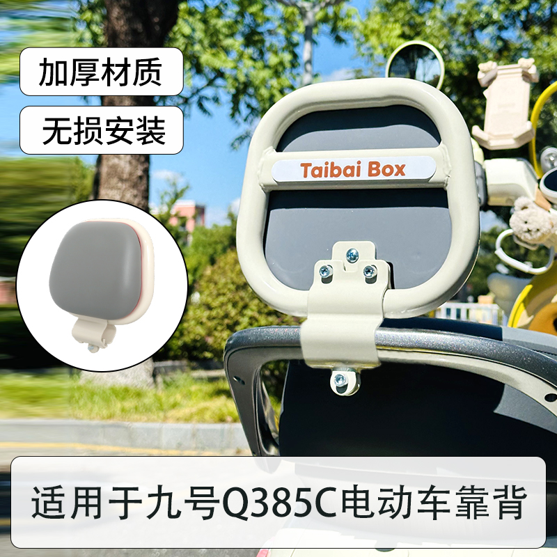 九号Q385C电动车靠背9号