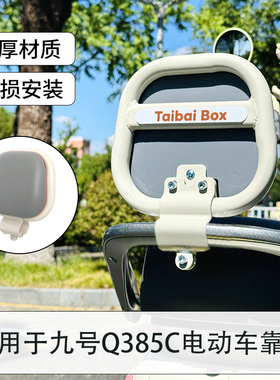 九号Q385C电动车靠背9号小Q专用新款椰灰色Q85C后座后背靠垫QZmix