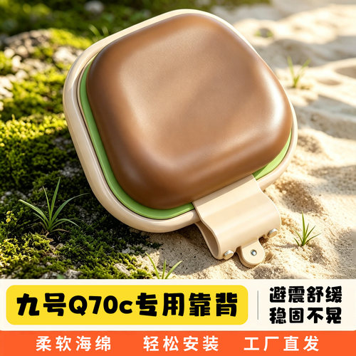 适用九号Q70C后靠背电动车