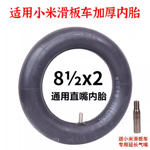 适用于小米电动滑板车81/2x2